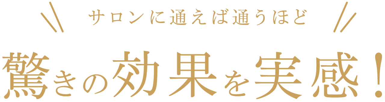 驚きの効果を実感