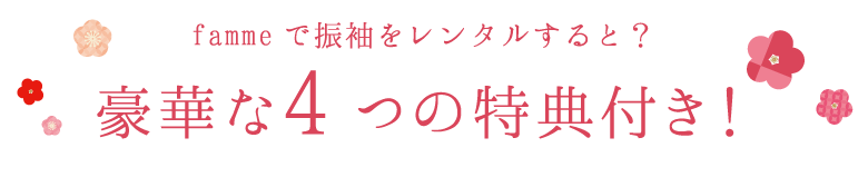 femmeで振袖をレンタルすると？6つの特典つき！