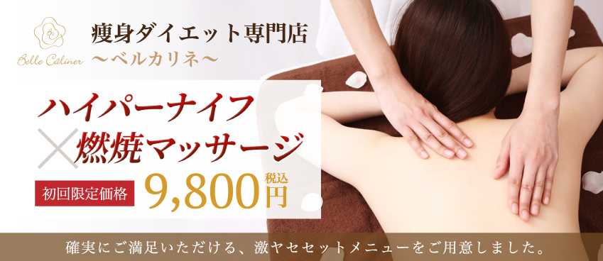 痩身ダイエット専門店ベルカリネ