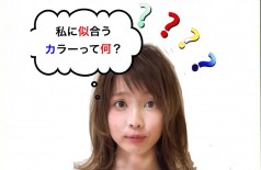 私に似合うヘアカラーって何？
