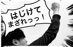 はじけてまざれっ！！！！