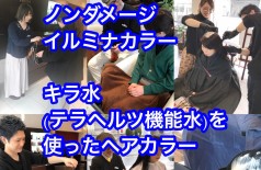 キラ水！イルミナカラー！ご来店〜お会計まで