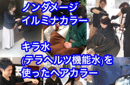 キラ水！イルミナカラー！ご来店〜お会計まで