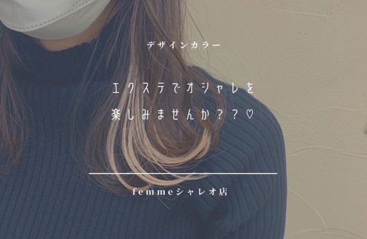 🔥femmeNEWS🔥3月14日(月)【シャレオ店でエクステ施術】 スタート致します😳💗