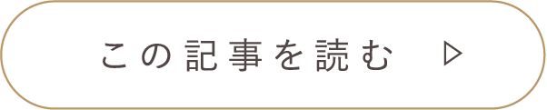 この記事を読む