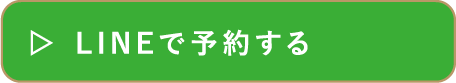 LINEで予約する