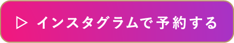 インスタグラムで予約する