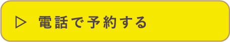 電話で予約する