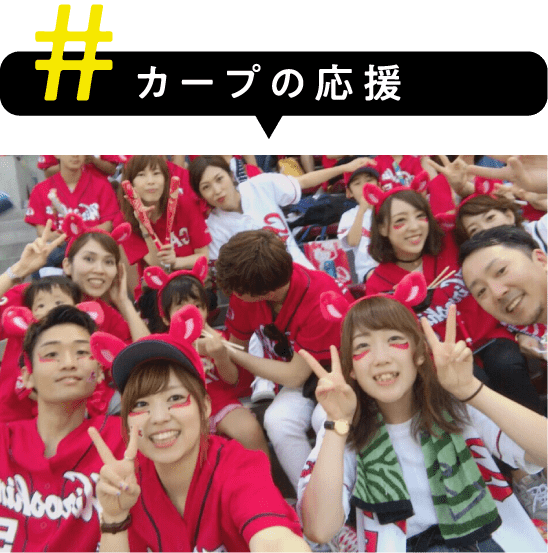 カープの応援