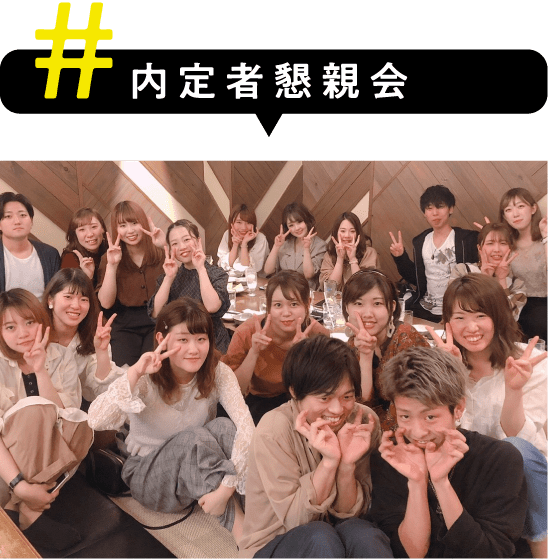 内定者懇親会