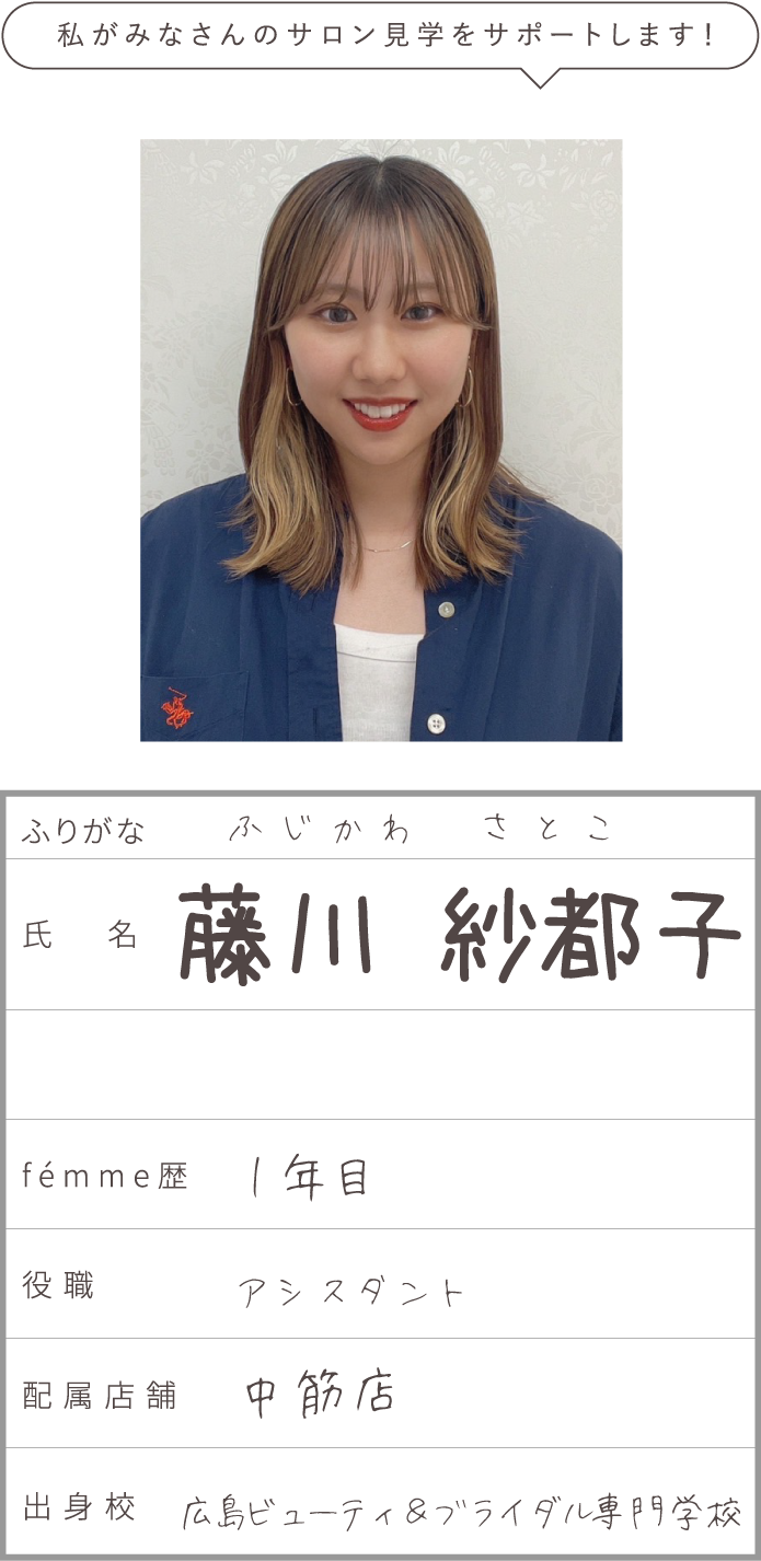 藤川 紗都子