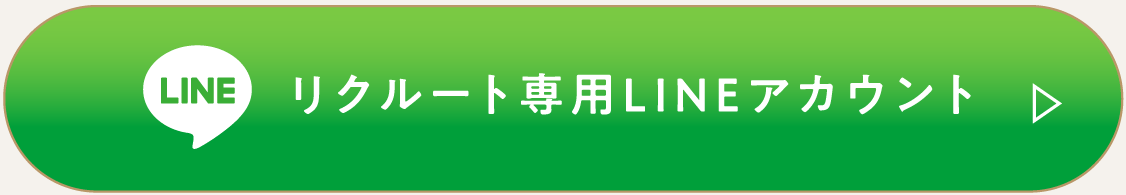 クルート専用LINEアカウント