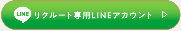 クルート専用LINEアカウント