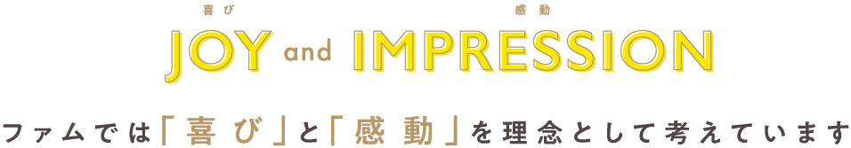 ファムでは「喜び」と「感動」を理念として考えています。