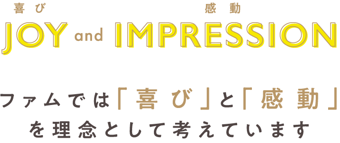 ファムでは「喜び」と「感動」を理念として考えています。