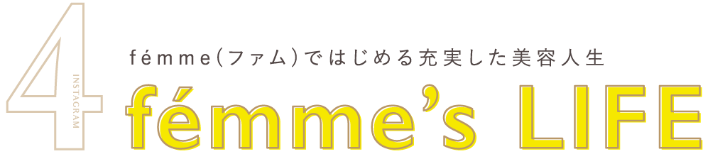 fémme(ファム)ではじめる充実した美容人生