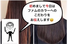 ファムのこだわり！ヘアカラー