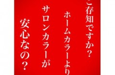 ●●何故？サロンカラーは安心なのか？