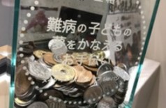 メイクアウィッシュ