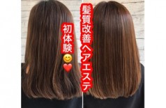初☆髪質改善ヘアエステ！！