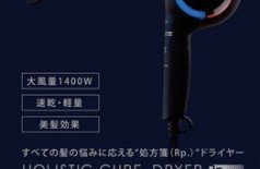 ホリスティックキュアドライヤー