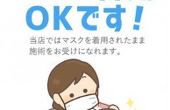 マスク着用OKです！