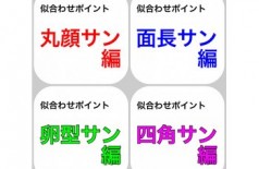 顔型別！似合わせ！全部のせてます☆（＾_＾）