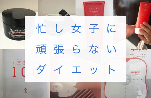 ダイエット！夏に間に合う！オススメアイテム