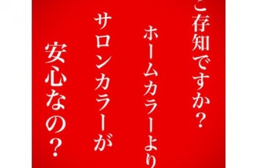 ●●何故？サロンカラーは安心なのか？