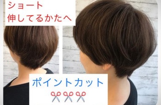 ショートから伸ばしてる方に！！
