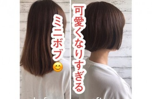 可愛くなりすぎるミニボブの魅力って😲？