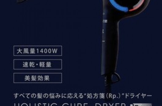 ホリスティックキュアドライヤー