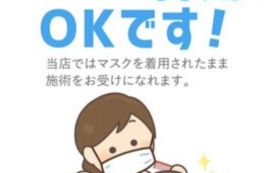 マスク着用OKです！